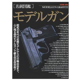 名銃図鑑モデルガングラフティ (タツミムック)