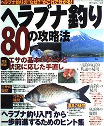 ヘラブナ釣り80の攻略法: ヘラブナ釣りの”なぜ?”がこれで分かる! (タツミムック タツミつりシリーズ 54)