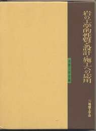 岩の工学的性質と設計施工への応用