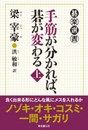 手筋が分かれば、碁が変わる 上 (碁楽選書)