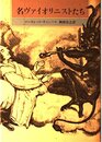 名ヴァイオリニストたち (music library)