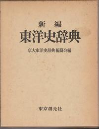 新編東洋史辞典