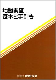 地盤調査-基本と手引き