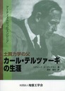 土質力学の父カール・テルツァーギの生涯: アーティストだったエンジニア