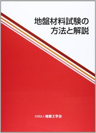 地盤材料試験の方法と解説 (全2巻)