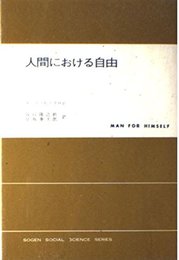 人間における自由 改訳 (現代社会科学叢書)