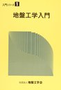 地盤工学入門 (入門シリ-ズ)