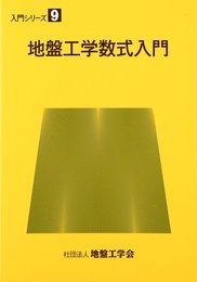 地盤工学数式入門 (入門シリーズ 9)