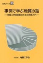事例で学ぶ地質の話: 地盤工学技術者のための地質入門 (入門シリーズ 30)