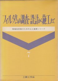 フィルダムの調査・設計から施工まで (現場技術者のための土と基礎シリ-ズ 7)
