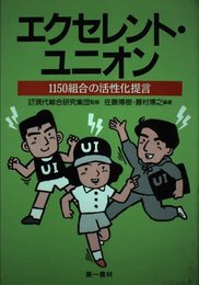 エクセレント・ユニオン: 1150組合の活性化提言