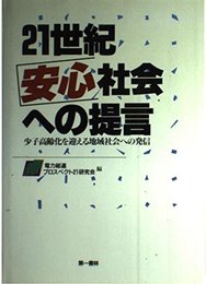 21世紀安心社会への提言──少子高齢化を迎える地域社会への発信