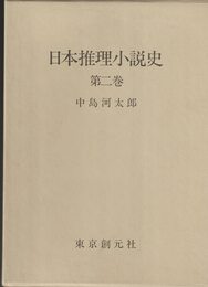 日本推理小説史 第2巻