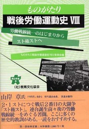 ものがたり戦後労働運動史(8)──労働戦線統一のはじまりからスト権ストへ(1970~1975年) (連合新書8)