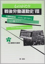 ものがたり戦後労働運動史(8)──労働戦線統一のはじまりからスト権ストへ(1970~1975年) (連合新書8)