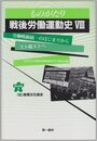 ものがたり戦後労働運動史(8)──労働戦線統一のはじまりからスト権ストへ(1970~1975年) (連合新書8)