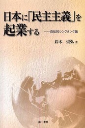 日本に「民主主義」を起業する―自伝的シンクタンク論