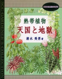 熱帯植物天国と地獄 (SCC Books 219 SCCガーデナーズ・コレクション)