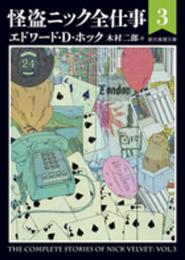 怪盗ニック全仕事(3) (創元推理文庫)