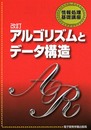アルゴリズムとデ-タ構造 (情報処理基礎講座)