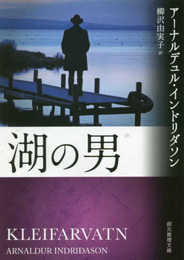 湖の男 (創元推理文庫)