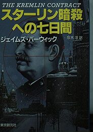 スターリン暗殺への七日間 (創元ノヴェルズ ハ 1-1)