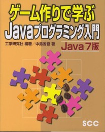 ゲ-ム作りで学ぶJavaプログラミング入門: Java 7版 (SCC Books 358)