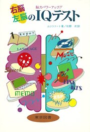 右脳左脳のIQテスト―能力パワーアップ!!