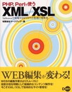 PHP、PerlでつかうXML/XSL: Sablotronで実現するWEBサイト管理の効率化