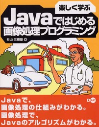 楽しく学ぶJavaではじめる画像処理プログラミング