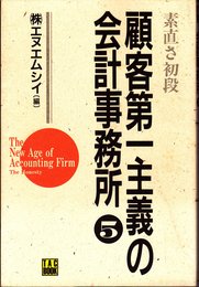 顧客第一主義の会計事務所 (5)
