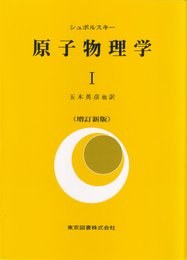 原子物理学 I (増訂新版)