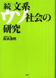 文系ウソ社会の研究 続