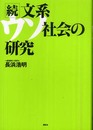 文系ウソ社会の研究 続