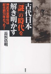 古代日本「謎」の時代を解き明かす: 神武天皇即位は紀元前70年だった!
