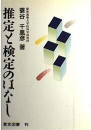推定と検定のはなし