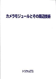 カメラモジュールとその周辺技術