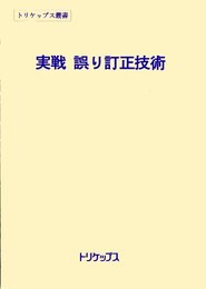 実戦 誤り訂正技術 (トリケップス叢書(5))