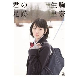 乃木坂４６　生駒里奈ファースト写真集 君の足跡 限定表紙Ver.