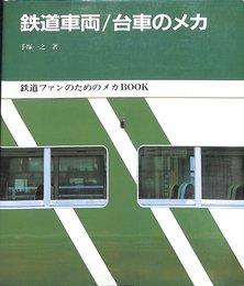鉄道車両・台車のメカ (鉄道ファンのためのメカBOOK)