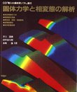 固体力学と相変態の解析