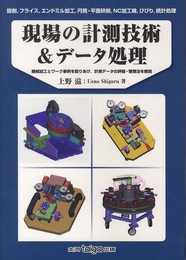 現場の計測技術&データ処理: 機械加工とワーク事例を取りあげ、計測データの評価・整理法を解説