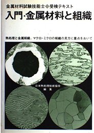 入門・金属材料と組織: 金属材料試験技能士受検テキスト