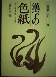 漢字の色紙: 贈る、飾る色紙と小品集 (書道創作入門シリーズ 3)