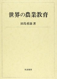 世界の農業教育
