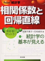 Point統計学相関係数と回帰直線