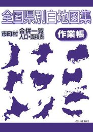 全国県別白地図集作業帳: 市町村合併一覧・人口・面積表