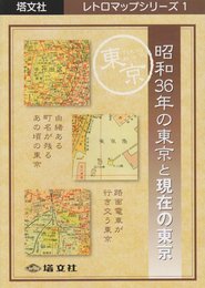 昭和36年の東京と現在の東京 (レトロマップシリ-ズ)