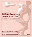 SPSSとExcelによる統計力トレーニング: スポーツデータで分析力を身につける