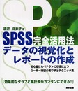 SPSS完全活用法データの視覚化とレポートの作成: 初心者にもベテランにも役に立つユーザー待望の裏ワザとテクニック集